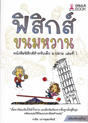Chulabook|c112|หนังสือ|9786166033656|ฟิสิกส์ขนมหวาน เล่ม 1 ชวลิต เลาหอุดมพันธ์