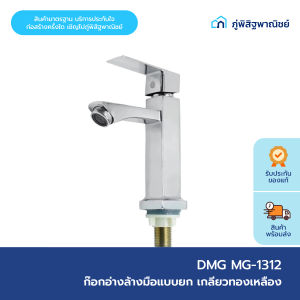 DMG ก๊อกอ่างล้างมือแบบยก เกลียวทองเหลือง รุ่น MG-1312