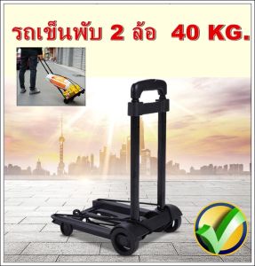 รถเข็น โหลด 40 kg รถเข็นพับได้ รถเข็นเอนกประสงค์ รถเข็นของพับ รถเข็นแบบพับ รถเข็นพับได้ รถเข็นช้อปปิ้ง รถเข็นพับเล็ก รถเข็นของ รถลากของ