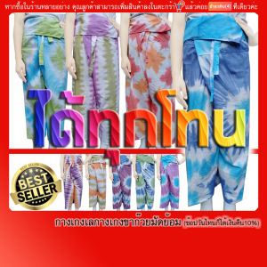 กางเกงเลมัดย้อม กี กางเกงก๊วย 🔥ถูกและดี🔥 ผ้าธรรมดา(มีปลายทางแฟลช)ไม่มีกระเป๋า มีสายรัดเอว155เซน สะโพก52นิ้ว เอวลงมาเป้า17นิ้ว รอบขา26"