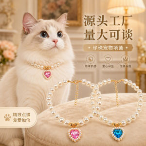日韩风珍珠宠物项圈猫咪爱心吊坠项链优雅百搭宠物饰品四季通用 Japanese and Korean-style Pearl Pet Collar Cat Love Pendant Necklace