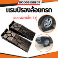 แรมป์รองล้อยกรถ ทางลาด สีดำ 1คู่ สำหรับพื้นต่างระดับ ยางปีนฟุตบาท เเข็งเเรง พกพาสะดวก แบบพลาสติก. 