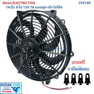 พัดลม 14 นิ้ว 8 ใบ 12V ดูด - เป่า ใบโค้ง ลมแรง CF0199  Cooling fan 14" 8B 12v พัดลมระบายความร้อน ใบโค้ง  มีโครงกัน หิน ติดตั้งง่าย