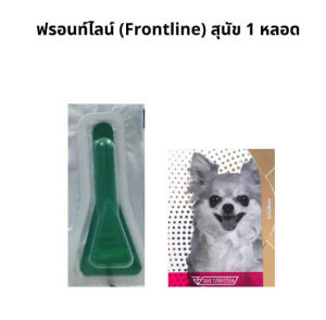 Frontline Plus Dog ฟร้อท์ไลน์ ใช้หยอดกำจัดเห็บ สำหรับหยอดฆ่าเห็บ หยอดหลังคอ ใช้ฆ่าเห็บ กำจัดเห็บ สุนัข น้ำหนัก 5 - 40 Kg