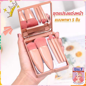 Uni.Y แบบพกพา 5 ชิ้น ชุดแปรงแต่งหน้า สวยครบเซต Makeup brush