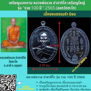 เหรียญแจกทาน หลววพ่อรวย รุ่นรวย100ปี เหรียญใหญ่ ออกวัดตะโก ปี 2565 พระมงคลสิทธาจารย์ (หลวงพ่อรวย ปาสาทิโก) พุทธาภิเษกฯ 22 มีนาคม 2565