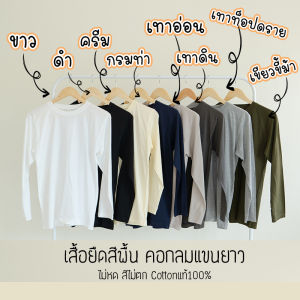 Rksgarment เสื้อยืดสีพื้น เสื้อยืด Cotton 100% เสื้อยืดคอกลมแขนยาว