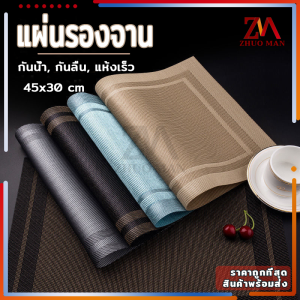 แผ่นรองจาน ที่รองจาน ผ้ารองจาน แผ่นรองของ ของแต่งบ้าน วัสดุ PVC ขนาด 30X45 cm กันน้ำ กันลื่น ทนความร้อน สามารถทำความสะอาดได้ง่าย ไม่ซีดจาง