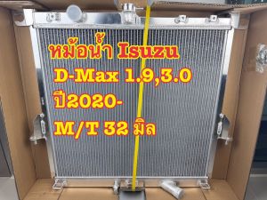 หม้อน้ำรถ อลูมิเนียมทั้งใบ ISUZU D-MAX ดีแม็ก 1.93.0 ปี 2020+ เกียร์ M/T หนา 32 มม