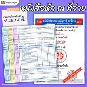 หนังสือรับรองการหักภาษี ณ ที่จ่าย PS SUN ชนิดคาร์บอนในตัว 4 ชั้น ขนาด 5.75นิ้ว x 8.75นิ้ว แบบฟอร์ม
