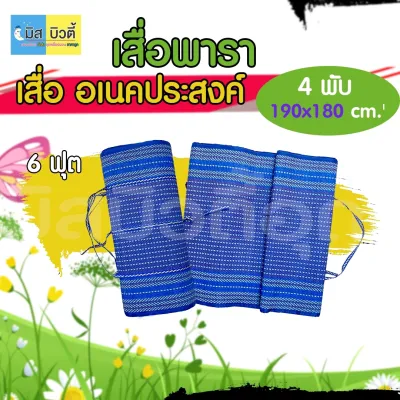 เสื่อปิกนิก เสื่อยางพารา ขนาด 6 ฟุต 4 พับ ผลิตจากยางพารา ทำให้เสื่อแข็งแรงทนทานใช้งานได้ยาวนานหลายปี
