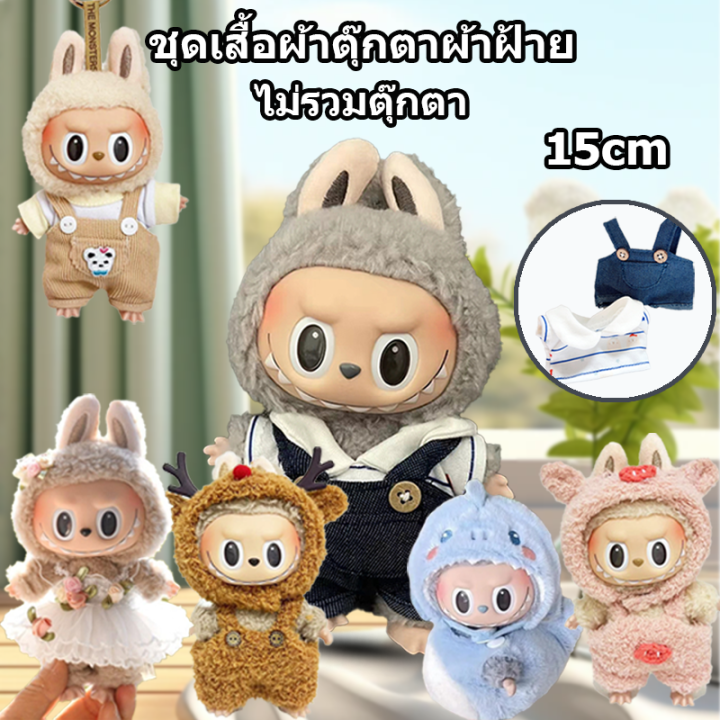 【ขายดีที่สุด】ลาบูบู้ Labubu ชุดตุ๊กตามินิ ผ้าฝ้าย ขนาด 15 ซม. เหมาะ ...