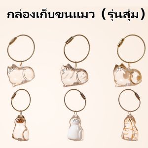 【จัดส่งตรงจากประเทศไทย】กล่องเก็บขน PET ขนแมว ขนสุนัข แมวน่ารักกล่องเก็บขนสัตว์เลี้ยงโปร่งใสพวงกุญแจจี้