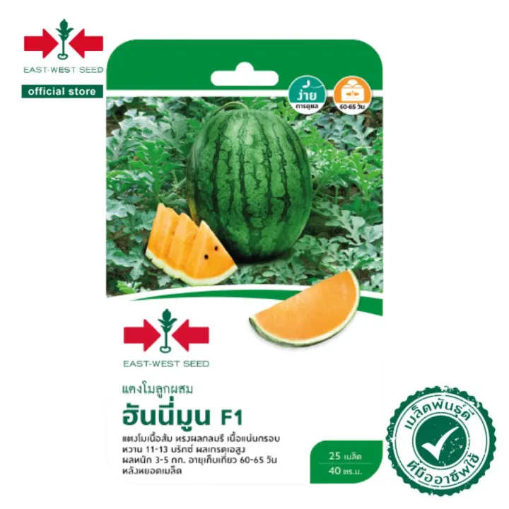 เมล็ดพันธุ์แตงโมฮันนีมูน F1 ตราศรแดง เมล็ดเคลือบ งอกง่าย