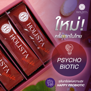 แท้100% Holista Wiss | 5 กล่อง ฟรี 1 กล่อง | โฮลิสต้า วิสส์ PSYCHOBIOTIC มีสมาธิ ความจำดีขึ้น อารมณ์ดี รู้สึกผ่อนคลาย โฟกัสงานได้อย่างมีประสิทธิภาพ