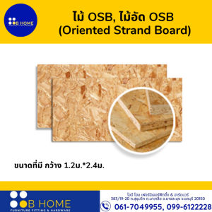 ไม้อัดOSB (Oriented Strand Board) 9มิล