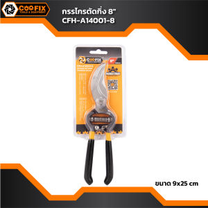 COOFIX กรรไกรตัดกิ่งไม้ ปากโค้ง 8 นิ้ว รุ่น CFH-A14001-8