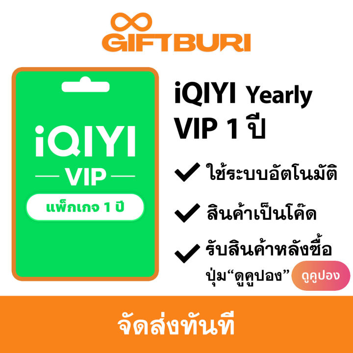 iQIYI Standard VIP Yearly (ไทย) 1 ปี [มีสินค้าพร้อมส่ง / รับโค้ดทันที