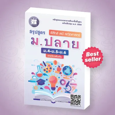 หนังสือเรียนสรุปสูตร ม.ปลาย (ม.4-ม.5-ม.6) รายวิชาเพิ่มเติม ฟิสิกส์ เคมี คณิตศาสตร์ เล่มเล็กพกสะดวก (หลักสูตรใหม่ 2560)