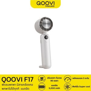 QOOVI พัดลมพกพา พัดลมมือถือ ตั้งโต๊ะได้ SUPER COOL พัดลมพกพาสะดวก รุ่น F17