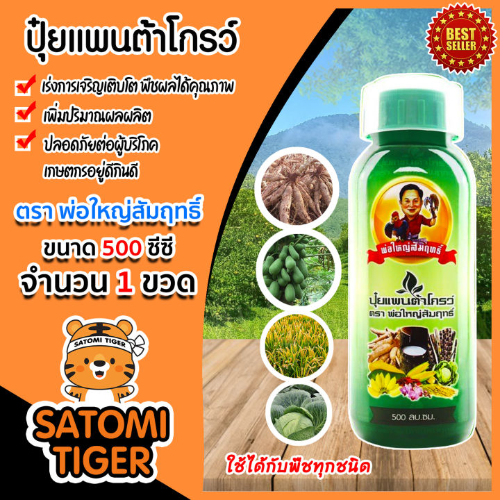 อาหารเสริม พืช-สัตว์ แพนต้าโกลด์ พรีไบโอติกส์ ตราพ่อใหญ่สัมฤทธิ์ ขนาด 500 ml จำนวน 1ขวด ธาตุอาหารเสริมพืช-สัตว์ ปลอดภัย ไม่เป็นอันตรายต่อผู้ใช้