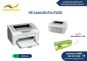 HP LaserJet Pro P1102 เครื่องพิมพ์เลเซอร์ขาว-ดำ (พร้อมหมึกใหม่ 1 ตลับ)