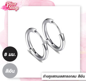 ต่างหูแสตนเลสทรงกลม ต่างหูหวงโลหะผสม เครื่องประดับแฟชั่น สำหรับผู้ชายแลพผู้หญิงสี ทอง -เงิน ขนาด 8 และ 10 มม.