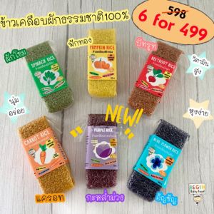 เซ็ตข้าวหอมมะลิเคลือบผักธรรมชาติ 100% 6 สี วิตามินสูง หุงง่าย นุ่มอร่อย ทานได้ตั้งแต่ 6 เดือน ขึ้นไป