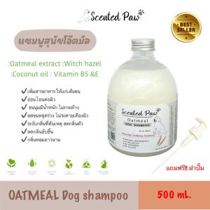 แชมพูสุนัข สูตรโอ๊ตมีล ขนนุ่ม กลิ่นข้าวหอม