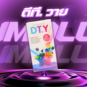 DTY ดีทีวาย ดีท็อค สกัดจากธรรมชาติ ลดพุง ขับถ่ายดี ผิวพรรณสดใส ท้องผูก กลิ่นปาก กลิ่นตัว  ล้างสารพิษตกค้างในร่างกาย  ท้องอืด ปรับสมดุลล
