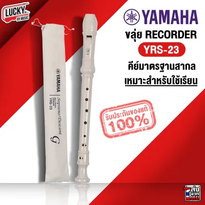 [รุ่นขายดี!] ขลุ่ยรีคอร์เดอร์ Yamaha รุ่น YRS-23 Soprano ABS Resin Recorder German System ยามาฮ่า ของแท้ เหมาะสำหรับใช้เรียน