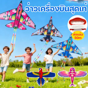 【Comfy Cove】COD/ว่าวพลาสติก ว่าวแบบไดนามิก พร้อมคันเบ็ด 60 ซม+30mเส้นบาง รูปการ์ตูนผีเสื้อ นางเงือก นกแก้ว นกอินทรี