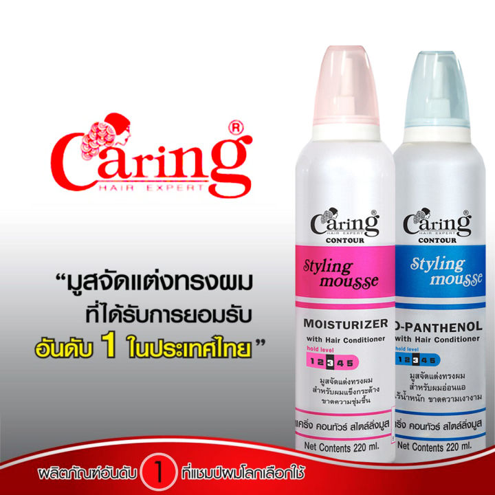 Caring Contour Styling Mousse มูสจัดแต่งทรงผม แคริ่งคอนทัวร์ สไตล์ลิ่งม