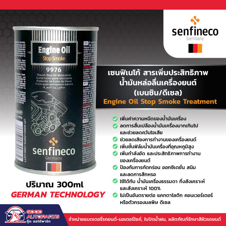 Senfineco Engine Oil Stop Smoke Treatment สารเพิ่มประสิทธิภาพ น้ำมันหล่อลื่นเครื่องยนต์ (เบนซิน