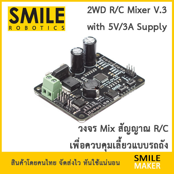 Smile Robotics 2WD R/C Mixer Differential มิกเซอร์ รวมสัญญาณ หุ่นยนต์ 2 ...