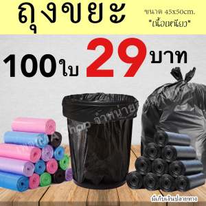 ถุงขยะ 29 บาท ขนาด 18*20 นิ้ว (45*50 ซม.)