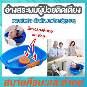 รุ่นหนาพิเศษ อ่างสระผมเสริมแผ่นยางรองคอนอนสระไม่เจ็บ เหมาะสำหรับผู้ป่วยติดเตียง คนท้อง และเด็กเล็ก อ่างสระผมผู้ป่วย อ่างสระผมผู้ป่วยติดเตียง อ่างสระผมผู้สูงอายุ อ่างสระผมเด็ก Bed Shampoo basin (สีน้ำเงิน)