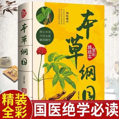 本草纲目书李时珍 正版 精装全彩插图 国医绝学 中医养生书籍