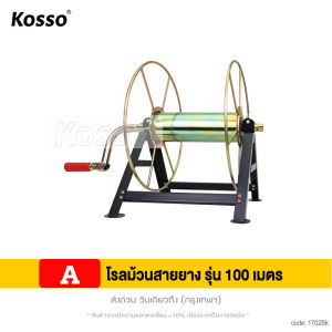 bkk Kosso โรลม้วนสายยาง รุ่น 100 เมตร ใช้ม้วนสาย สายยาง สายพ่นยา สายส่งน้ำ สายน้ำหยด สายน้ำพุ่ง สายไฟ ที่ม้วนสายยาง ที่ม้วนสายพ่นยา โรลเก็บสายพ่นยา 702 FSA