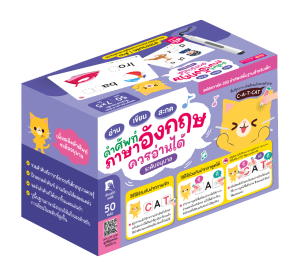 แฟลชการ์ด อ่าน เขียน สะกด คำภาษาไทยและคำศัพท์ภาษาอังกฤษที่ควรรู้