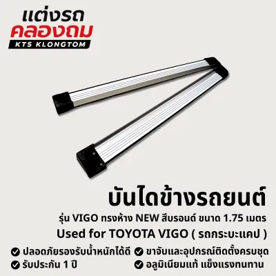 บันไดข้างรถยนต์ VETHAYA รุ่น VIGO ทรงห้าง NEW สีบรอนด์ อลูมิเนียมแท้ ติดตั้งง่าย ของแท้ครบชุด รับประกัน 1 ปี
