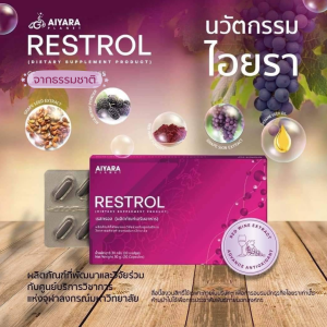 เรสทรอล RESTROL สารสกัดเรสเวอราทรอล จากองุ่นและไวน์แดงการไหลเวียนดี หัวใจดีความดันดี ช่วยหลับสนิทงานวิจัยจุฬาฯ