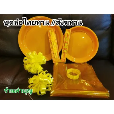 ❤มาใหม่❤ ชุดห่อไทยทาน ชุดห่อสังฆทาน ถาดเหลืองตราลัคกี้ พลาสติกห่อไทยทาน โบว์ ธูปชุด ชุดเล็ก และ ชุดใหญ่ ไทยทานทำเอง สังฆทานทำเอง KM4.17718✨ของมีจำนวนจำกัด✨