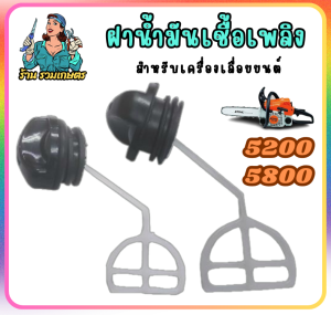 2 ชิ้น/ชุด ฝาถังน้ำมันเชื้อเพลิง เลื่อยยนต์ รุ่น 5200 5800 ฝาถังน้ำมันเบนซิล เครื่องเลื่อยยนต์ 5200