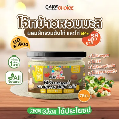CareChoice แคร์ช้อยส์ โจ๊กเด็ก โจ๊กข้าวผสมผัก สำหรับเด็ก 9แบบ 75g โจ๊กข้าวบดละเอียด อาหารเสริมเด็ก โจ๊กกึ่งสำเร็จรูป ข้าวเด็ก อาหารเด็ก