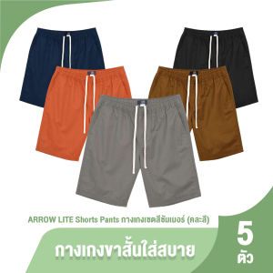 (ของแท้ 100%) ARROW LITE กางเกงขาสั้นเอวยางยืด กระเป๋าลึก ผ้า Cotton 100% จำนวน 5 ตัว 5 สี