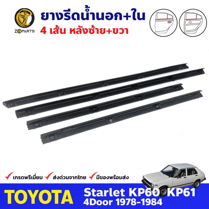 ลดล้างสต๊อก!!! คิ้วรีดน้ำใน Toyota Starlet KP60 4D 1978-84 หน้า หลัง ...