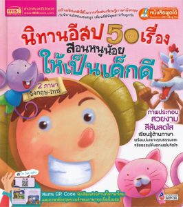 หนังสือนิทานอีสปเด็กดี50เรื่องนิทานอีสปนิทานอีสปเด็กดีหนังสือเด็กนิทานเสริมEFนิทาน2ภาษานิทานนิทานเด็กtalkingpen Tales