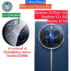 ฟิล์มกระจกกล้อง Realme 12 Pro+ 5G / 12+ 5G / 12 5G ฟิล์มกระจกกันเลนส์กล้อง Tempered Glass ส่งจากไทย🇹🇭