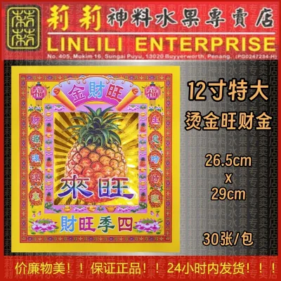 【新款】12寸特大 烫金 旺财金 旺来 七彩金 26.5cm x 29cm 30张/包 旺财 旺来 折黄梨 旺来纸 狗头金 元宝纸 元宝金 莲花金 莉莉神料